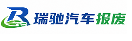 留坝县瑞驰｜汽车报废回收｜车辆正规销户上门拖车